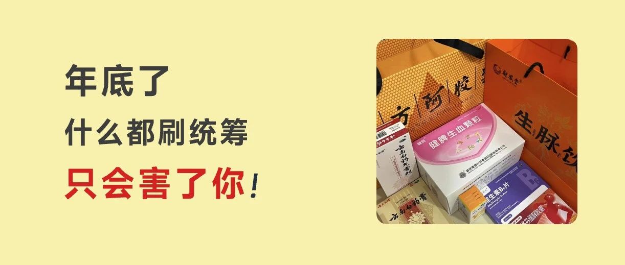 年底刷统筹额度？当心3种违规行为