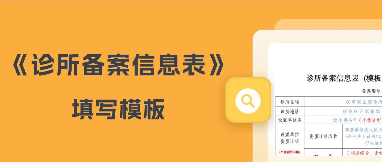 诊所备案信息表怎么填？8个常见问题解答