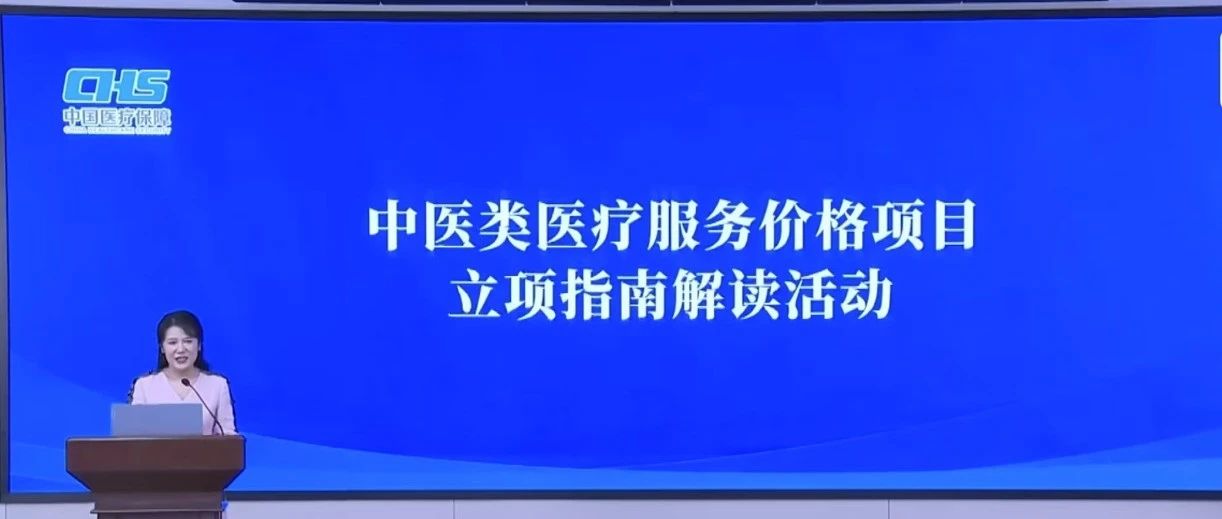 新版中医类医疗服务价格项目七问七答