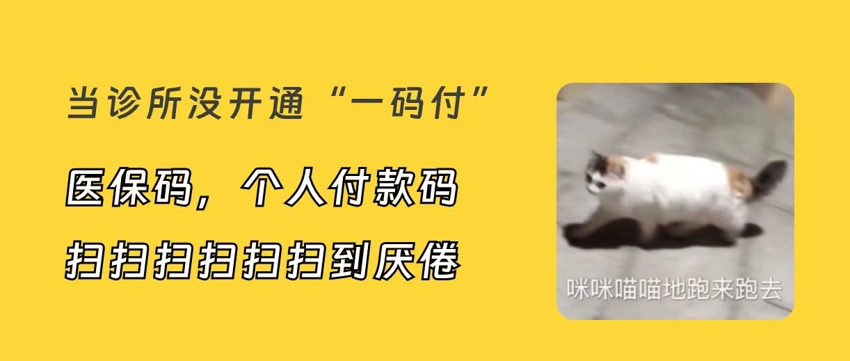 医保收费新规！“一码付”全面推广，诊所怎么快速开通？