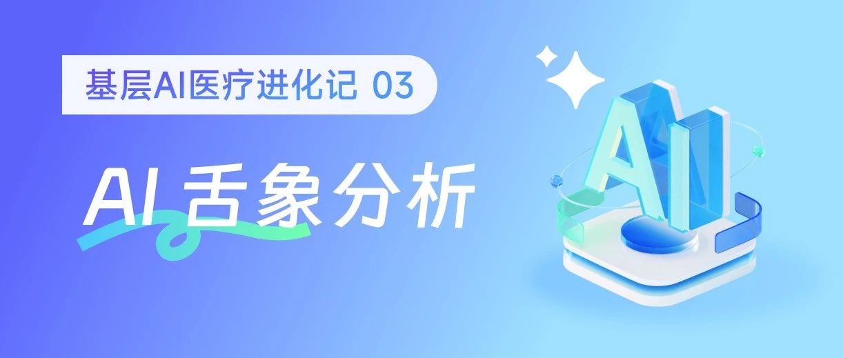AI舌象分析上线：1秒出结果，准确率达95%！