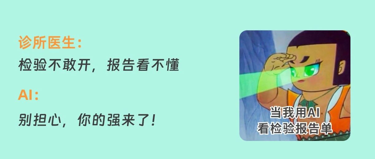 检验报告AI解读！只需1秒，轻松看懂检验单
