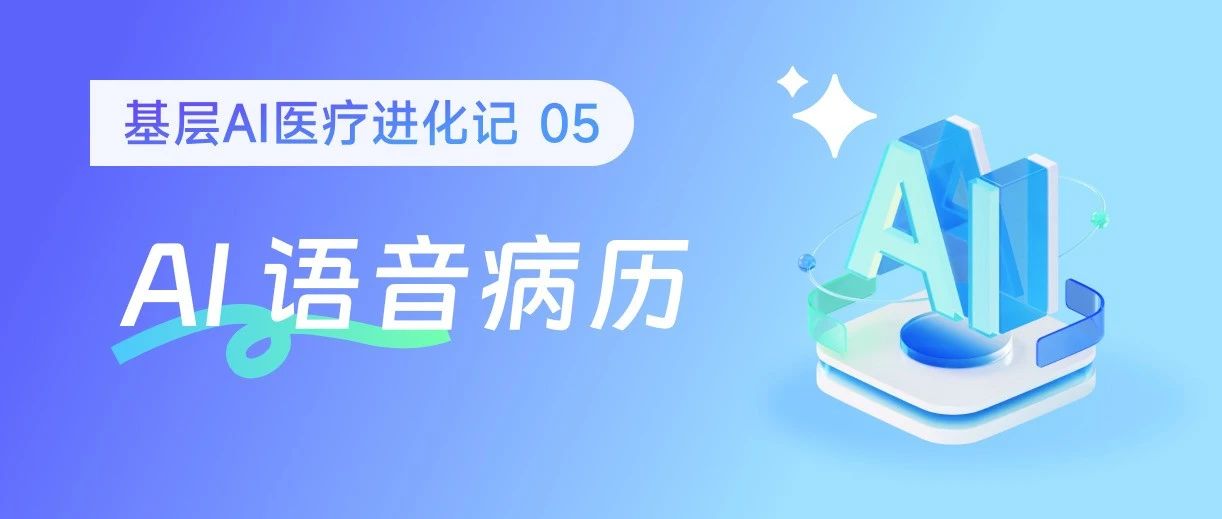 方言识别、自动生成病历...AI语音病历到底是不是噱头？