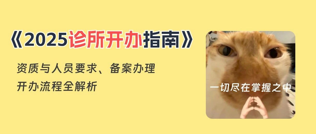 2025 年开诊所政策详解！6大问题全面解析（附下载）