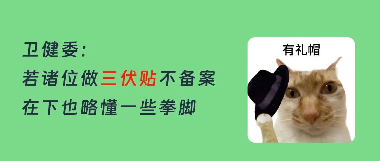 诊所乱做“三伏贴”会被罚！需要注意这3 个要求
