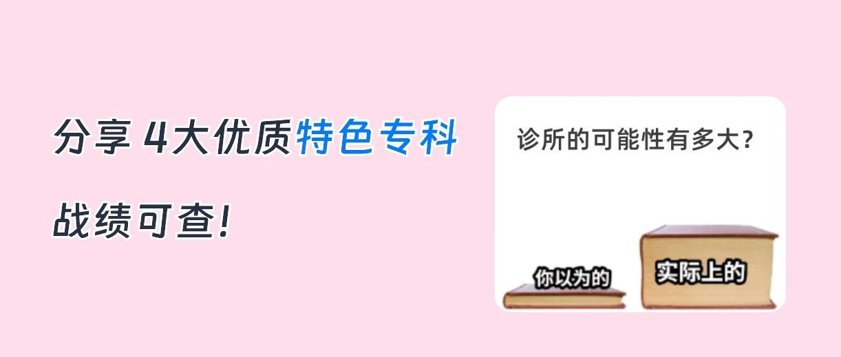 还只看头痛发烧？适合诊所做的 4 大特色专科盘点！