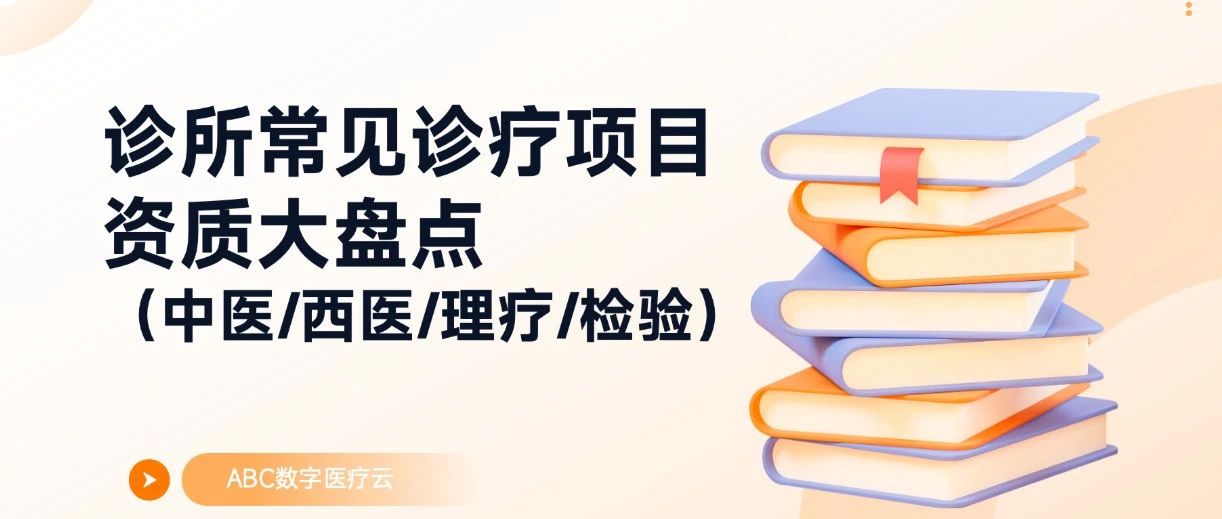 诊所开药、理疗、检验都有哪些要求？最全总结！
