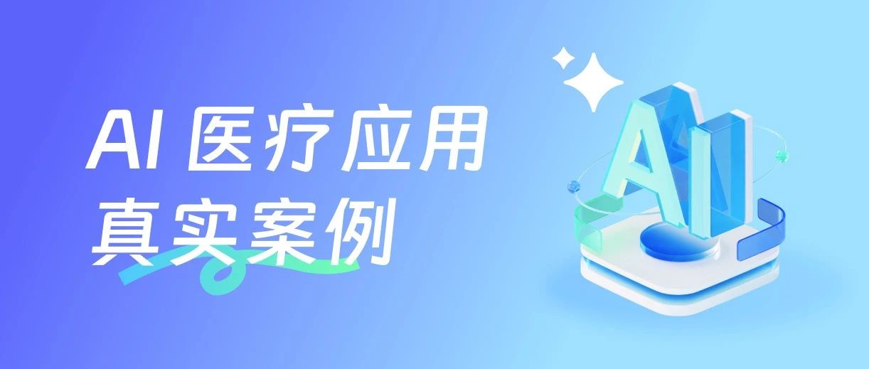 AI医疗对基层有没有用？7个真实案例告诉你答案