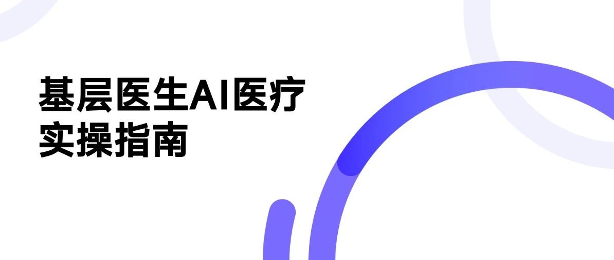 基层用不上AI医疗?可能是使用方法不对!
