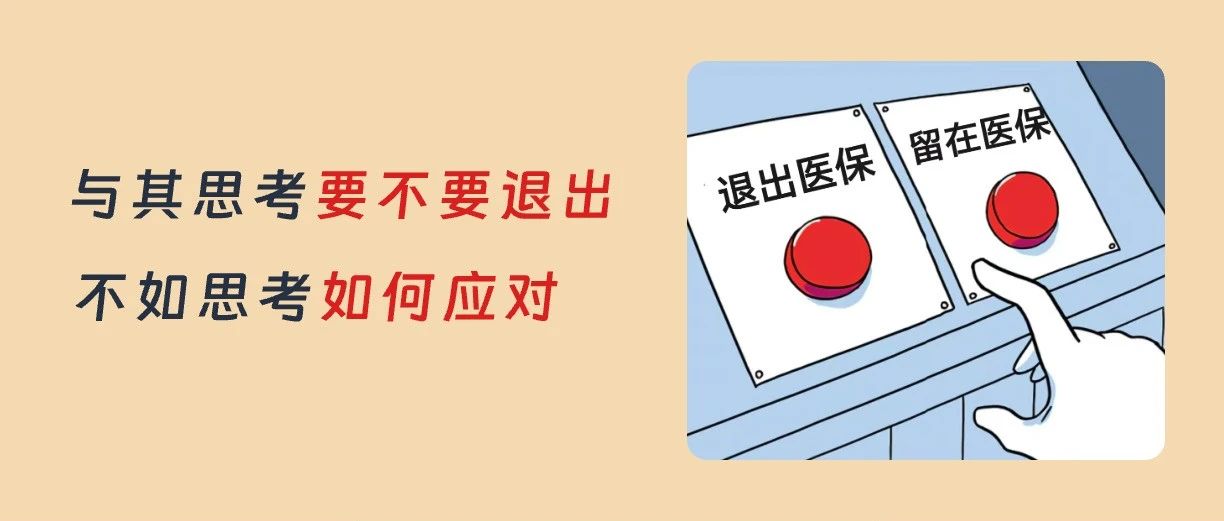 大批机构退出医保，诊所要“解绑医保”吗？