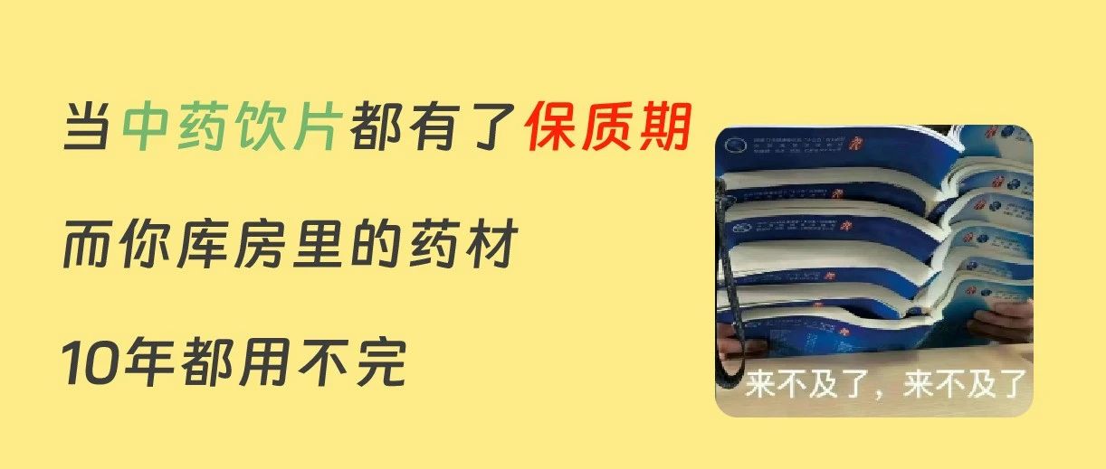 8月起中药饮片有保质期了！库房里的药还能卖吗？