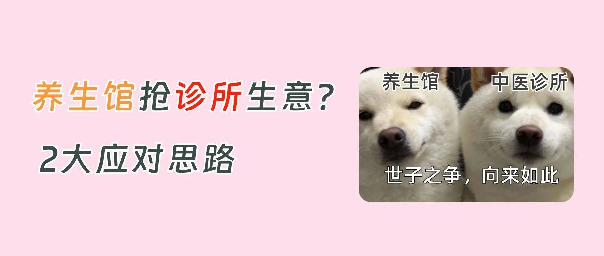 隔壁养生馆步步紧逼,中医馆如何应对?
