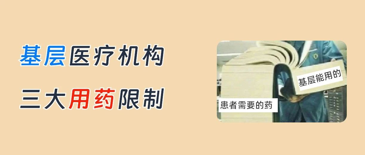 医保用药限制取消！基层都有哪些用药限制？