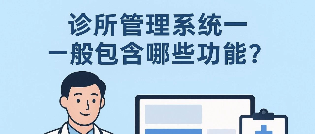 诊所管理系统一般包含哪些功能?原来很多人都没搞懂