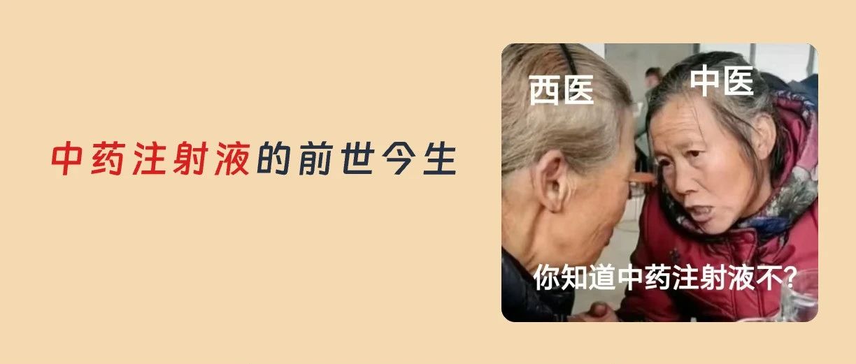 50种中药注射液限制基层使用，背后有什么原因？