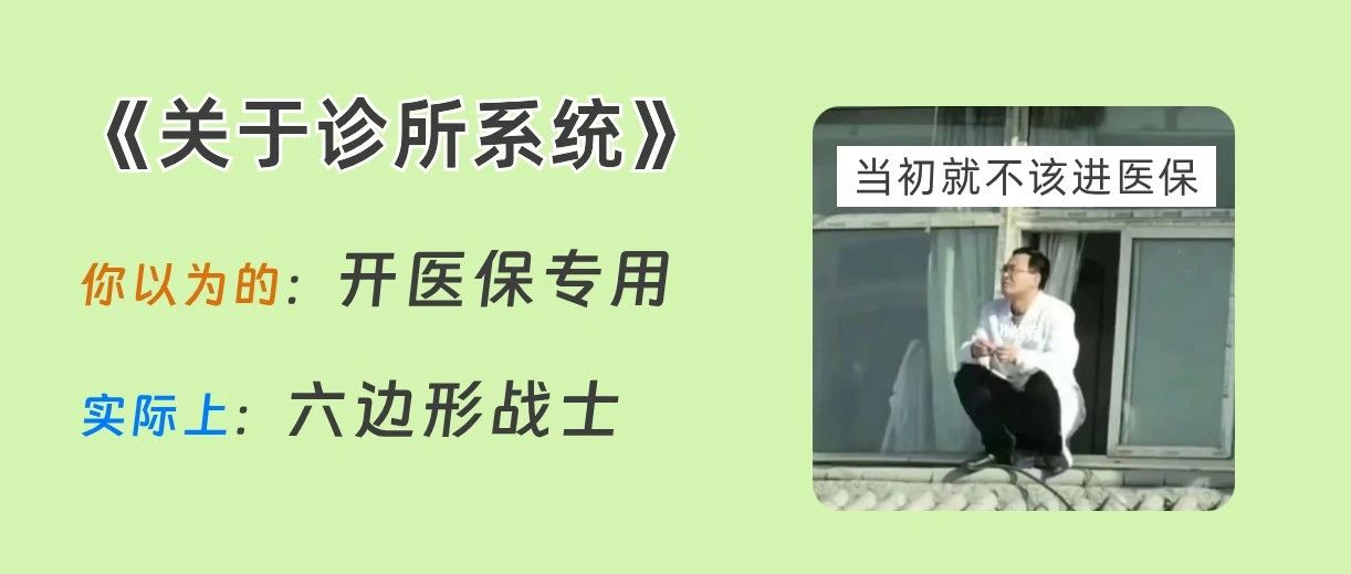 不开医保,诊所还有必要用管理系统吗?合规与经营全解析