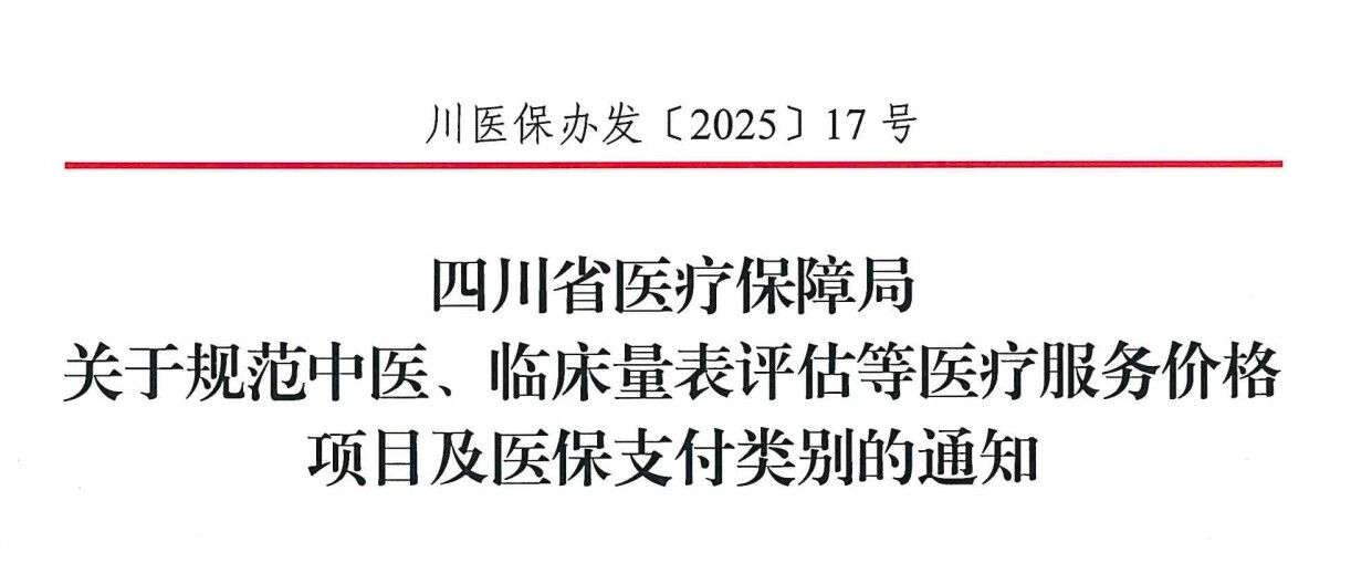 9月1日起，四川中医医疗服务项目有变！