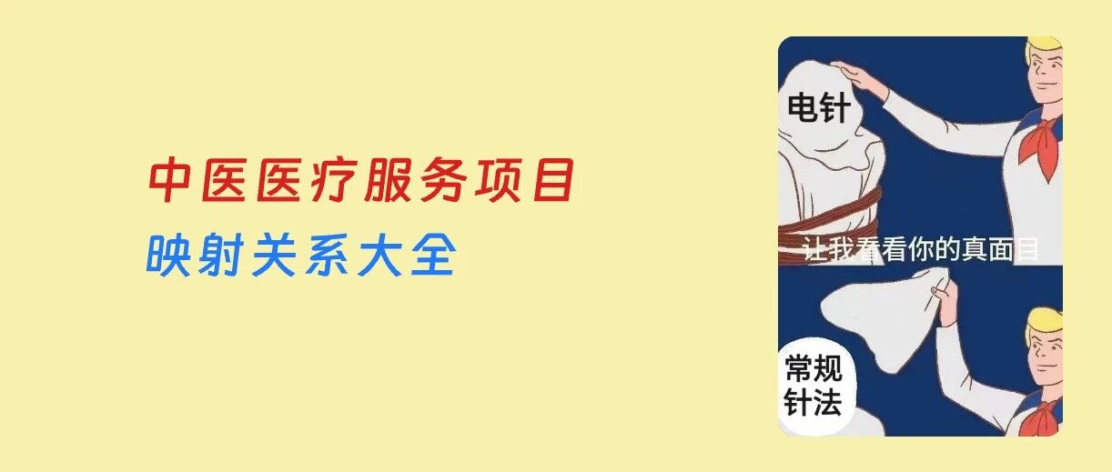 中医医疗服务项目映射关系整理（含12个常见问题解答）