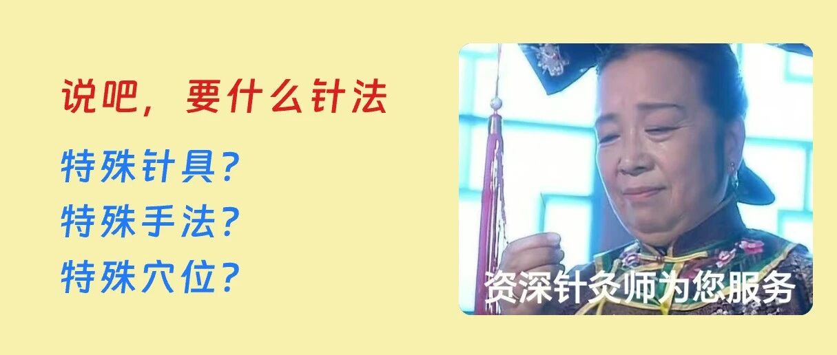 中医针法项目：特殊针具、特殊手法、特殊穴位分别有哪些？