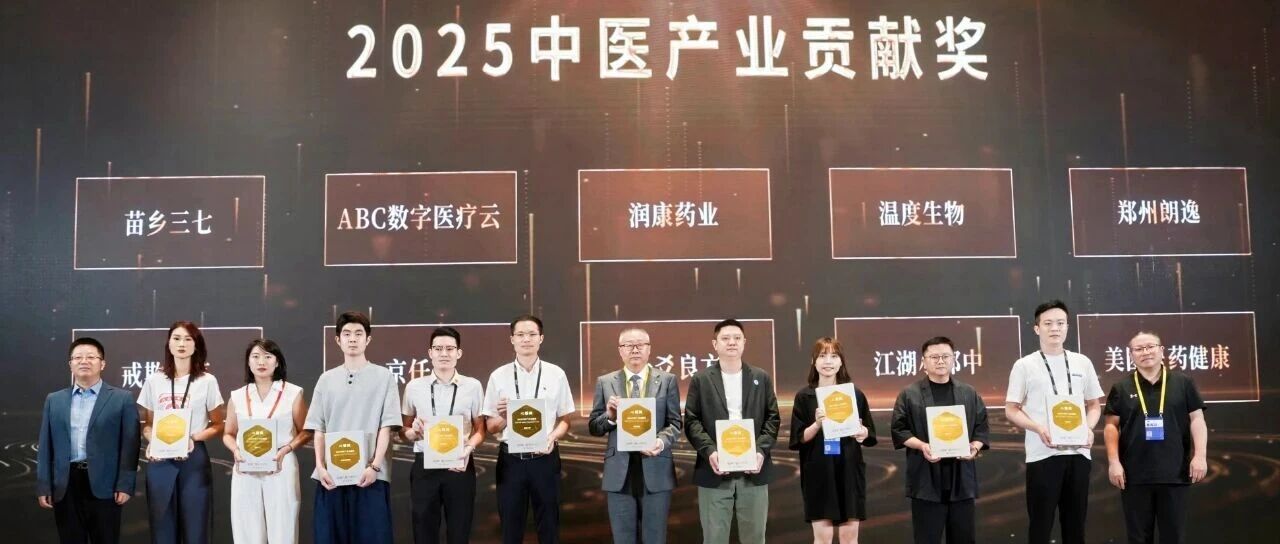 喜讯！ABC数字医疗云荣膺“2025中医产业贡献奖”