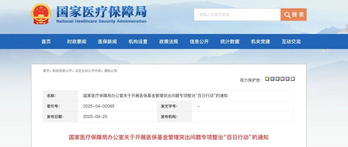 持续到年底，医保专项整治“百日行动”启动！