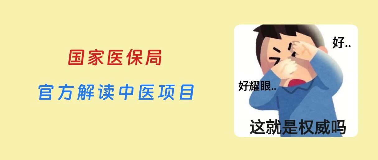 中医项目医保收费怎么收？国家医保局17个问题权威解读