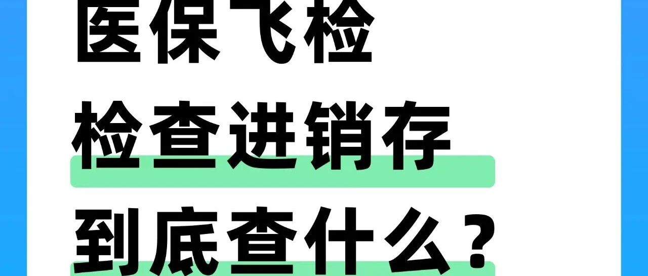 医保飞检重点查什么？诊所进销存如何规范管理？