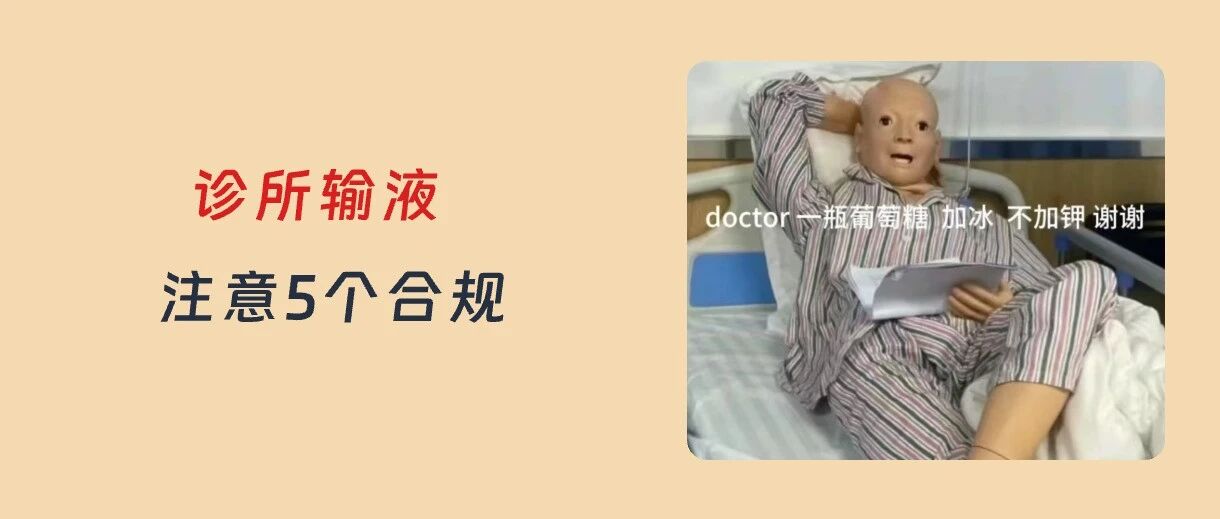 诊所开展输液，一定要做到5个合规