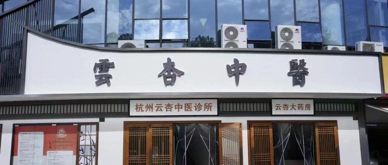 在行业低谷期,一家中医馆逆势生长
