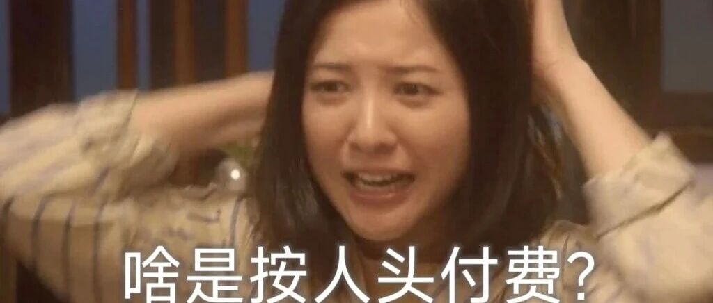 从盼复诊到怕复诊,按人头付费到底咋回事?