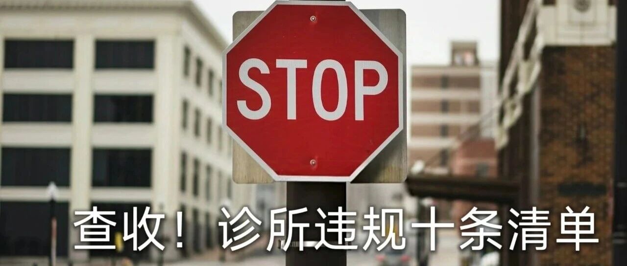 卫健委划定十条红线!诊所这样营销等于“玩火”
