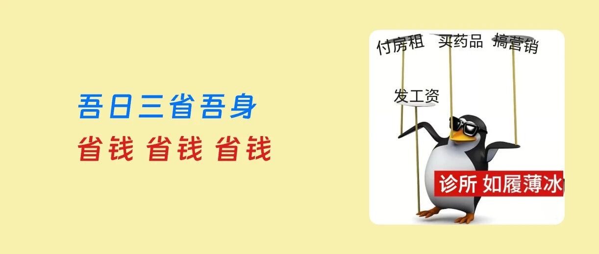 盘点诊所经营5大成本,只有最后1个不能省!