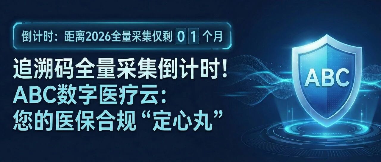 全量采集倒计时!ABC数字医疗云药品追溯码解决方案