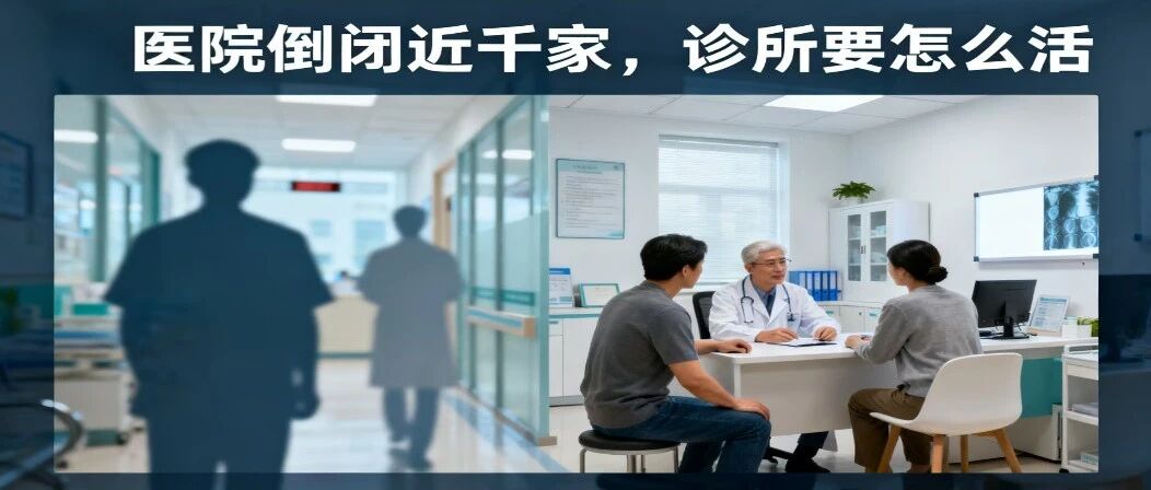 医院倒闭潮下，聪明的诊所做对了这几件事