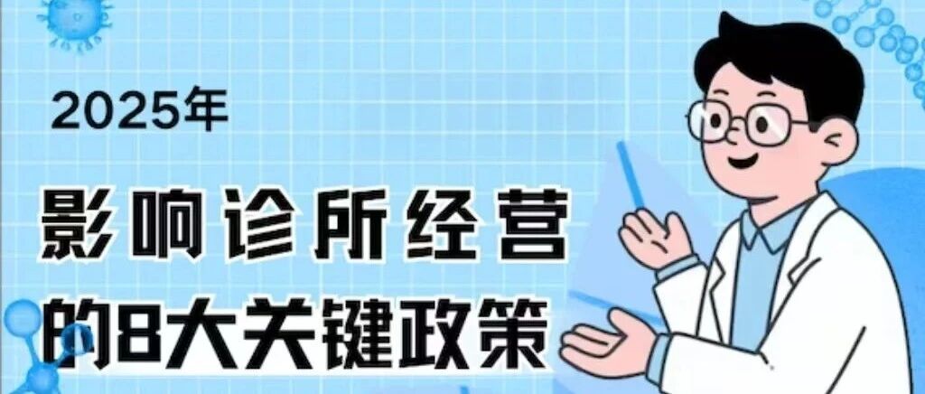 2025年，哪些政策改变了诊所行业？