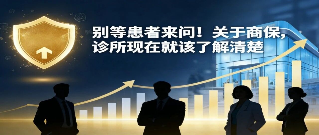 诊所不把商保搞明白，客户就被别家抢走了