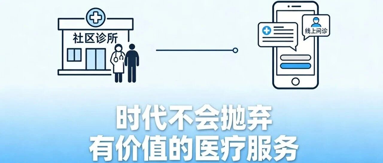 社区诊所，会被时代抛弃吗？