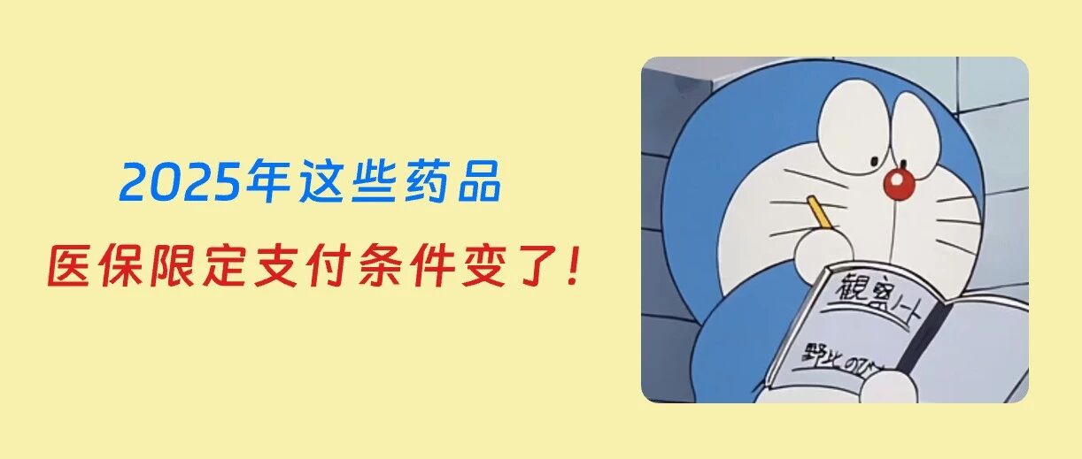 2025医保目录，这些药品限定支付条件变了！