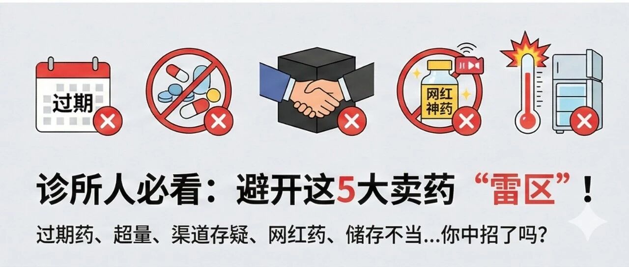 诊所卖药“雷区”多，罚款新规来了！