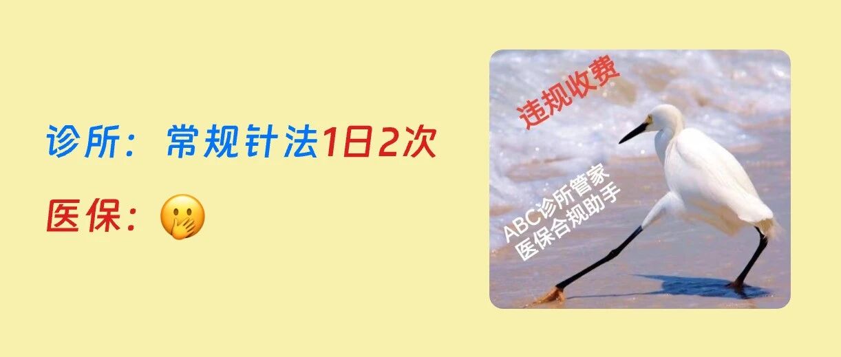 中医项目医保收费违规自动拦截!涉及重复收费、超频次收费