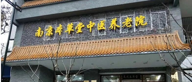怎么做医养结合?一家中医馆8年的答案!