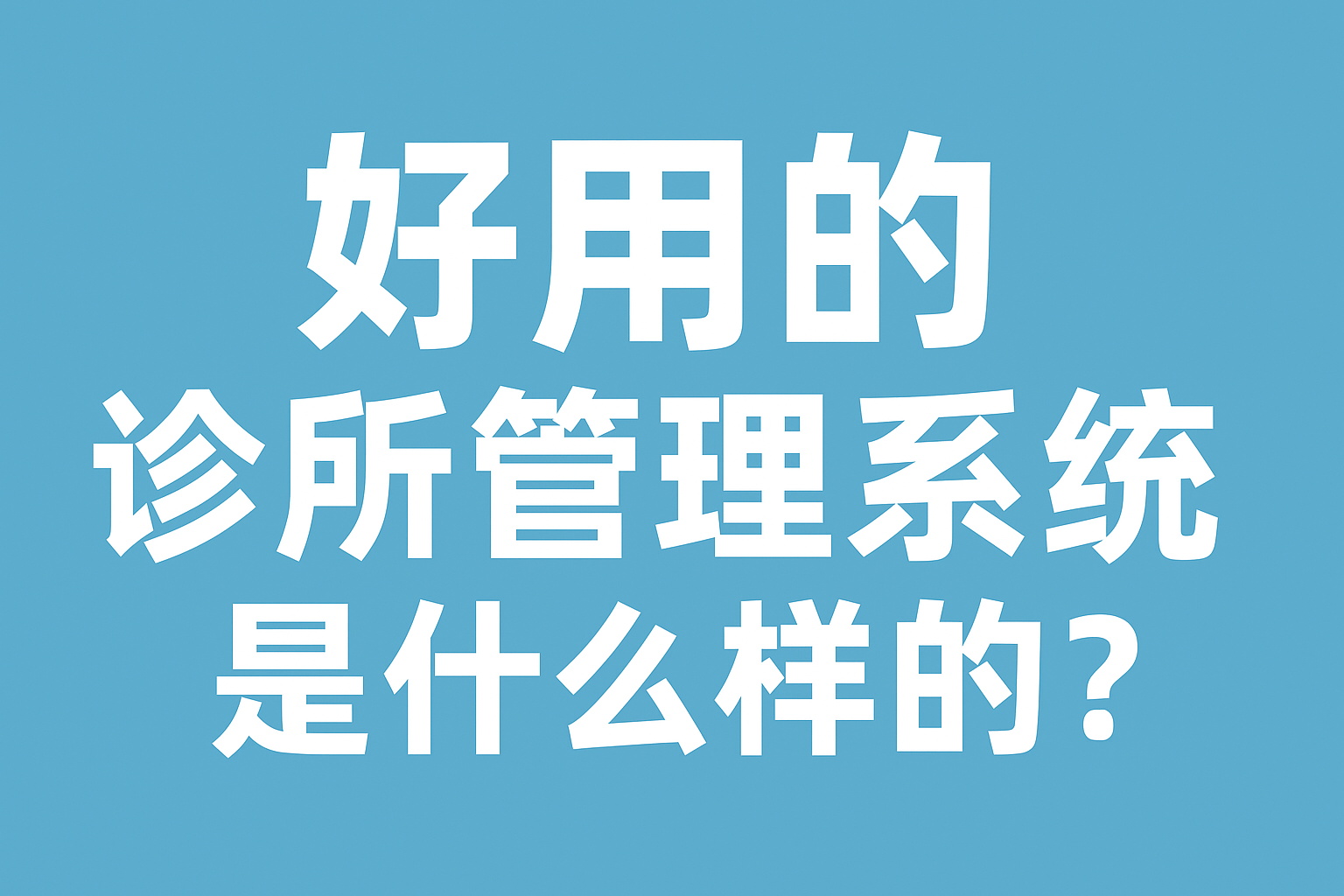 好用的诊所管理系统是什么样的?2025年最新解析